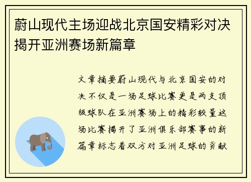 蔚山现代主场迎战北京国安精彩对决揭开亚洲赛场新篇章