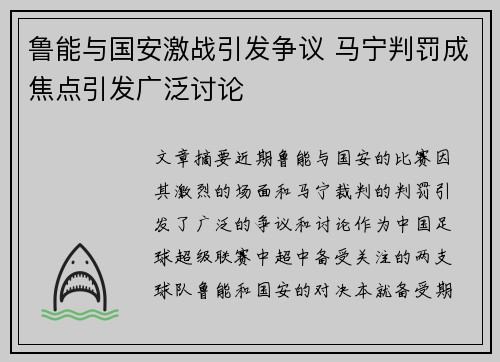 鲁能与国安激战引发争议 马宁判罚成焦点引发广泛讨论