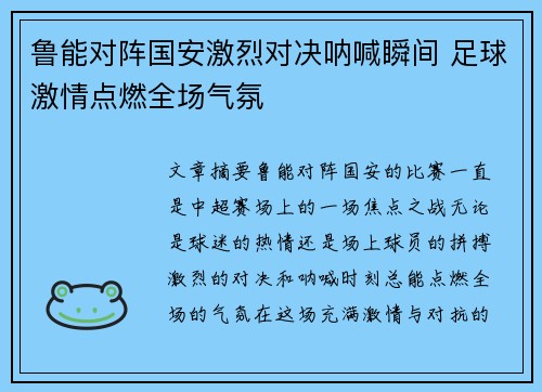 鲁能对阵国安激烈对决呐喊瞬间 足球激情点燃全场气氛
